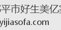 邹平市好生美亿家