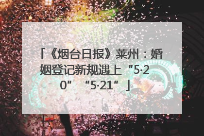 《烟台日报》莱州：婚姻登记新规遇上“5·20”“5·21”