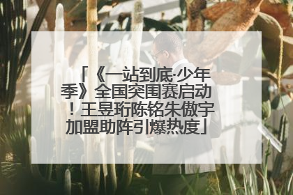 《一站到底·少年季》全国突围赛启动！王昱珩陈铭朱傲宇加盟助阵引爆热度
