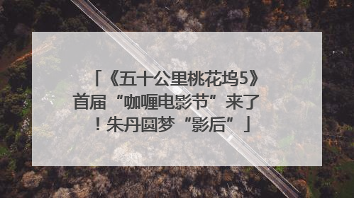 《五十公里桃花坞5》首届“咖喱电影节”来了！朱丹圆梦“影后”