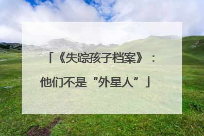 《失踪孩子档案》：他们不是“外星人”