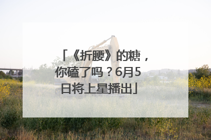 《折腰》的糖，你磕了吗？6月5日将上星播出