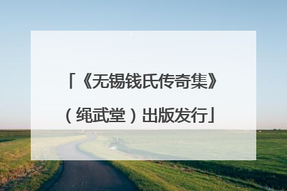 《无锡钱氏传奇集》（绳武堂）出版发行