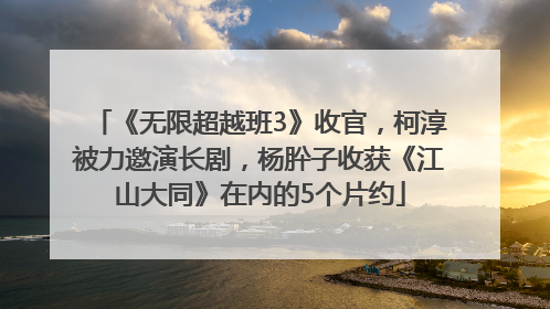 《无限超越班3》收官，柯淳被力邀演长剧，杨肸子收获《江山大同》在内的5个片约