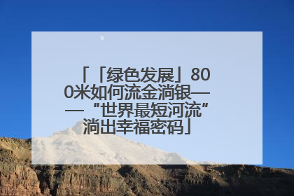 「绿色发展」800米如何流金淌银——“世界最短河流”淌出幸福密码