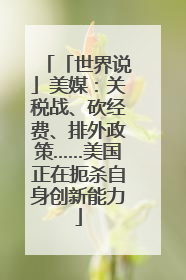 「世界说」美媒：关税战、砍经费、排外政策……美国正在扼杀自身创新能力