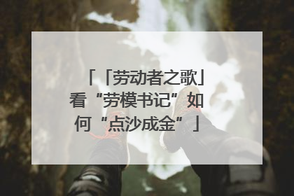 「劳动者之歌」看“劳模书记”如何“点沙成金”