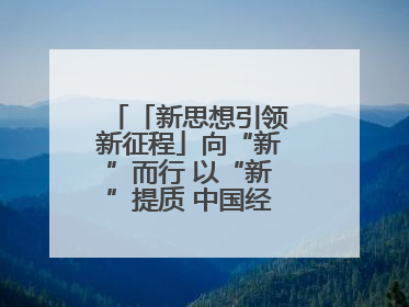 「新思想引领新征程」向“新”而行 以“新”提质 中国经济新动能澎湃