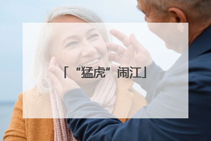 “猛虎”闹江