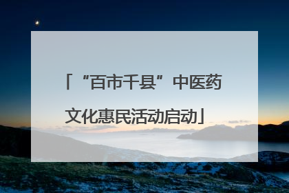 “百市千县”中医药文化惠民活动启动