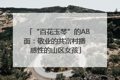 “百花玉琴”的AB面：敬业的共富村播 感性的山区女孩