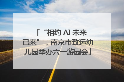 “相约 AI 未来已来”，南京市致远幼儿园举办六一游园会