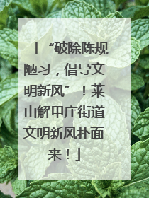“破除陈规陋习，倡导文明新风”！莱山解甲庄街道文明新风扑面来！