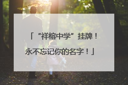 “祥榕中学”挂牌！永不忘记你的名字！