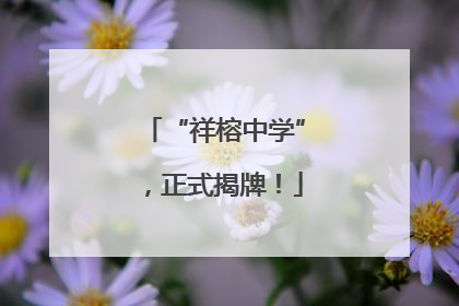 “祥榕中学”，正式揭牌！