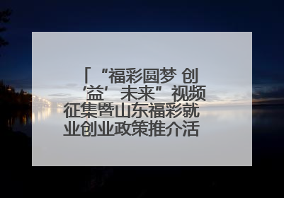 “福彩圆梦 创‘益’未来”视频征集暨山东福彩就业创业政策推介活动在东营举行
