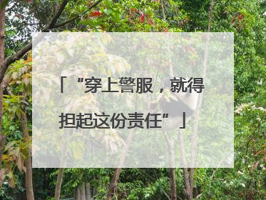 “穿上警服，就得担起这份责任”