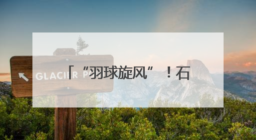 “羽球旋风”！石鼓少年全国总决赛揽1金1银1铜
