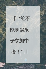 “绝不能耽误孩子参加中考！”