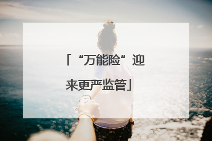 “万能险”迎来更严监管