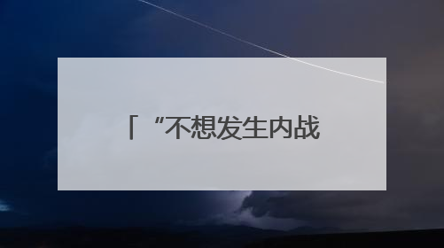 “不想发生内战” 特朗普称如果需要将向加州增派国民警卫队