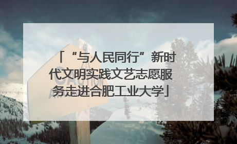 “与人民同行”新时代文明实践文艺志愿服务走进合肥工业大学