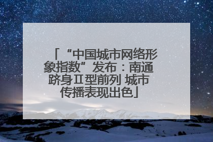 “中国城市网络形象指数”发布：南通跻身Ⅱ型前列 城市传播表现出色