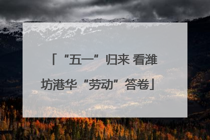 “五一”归来 看潍坊港华“劳动”答卷