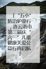 “五小”防治护童行，连云港市第二届庆“六一”儿童健康关爱公益行再启航