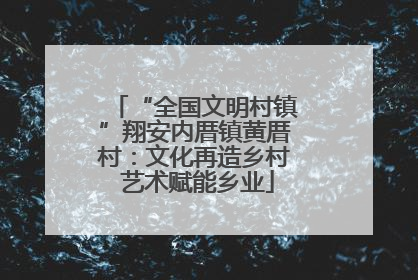 “全国文明村镇”翔安内厝镇黄厝村：文化再造乡村 艺术赋能乡业