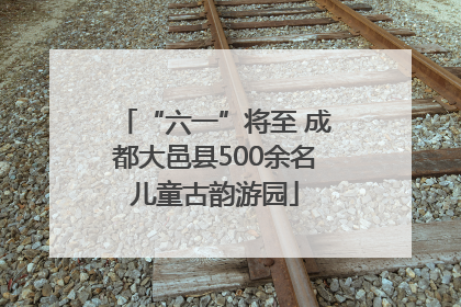 “六一”将至 成都大邑县500余名儿童古韵游园