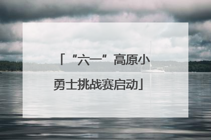 “六一”高原小勇士挑战赛启动