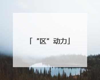 “区”动力