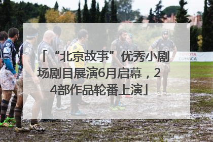 “北京故事”优秀小剧场剧目展演6月启幕，24部作品轮番上演