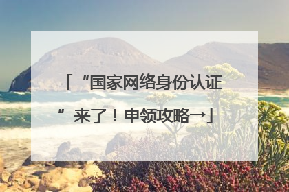 “国家网络身份认证”来了！申领攻略→