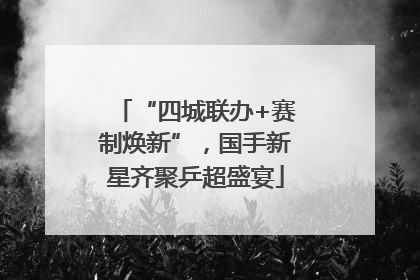 “四城联办+赛制焕新”，国手新星齐聚乒超盛宴