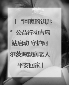 “回家的钥匙”公益行动青岛站启动 守护阿尔茨海默病老人平安回家