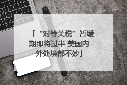 “对等关税”暂缓期即将过半 美国内外处境都不妙