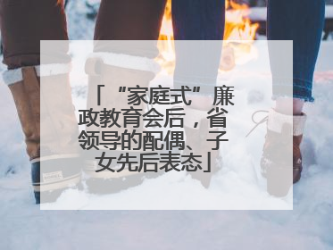 “家庭式”廉政教育会后，省领导的配偶、子女先后表态