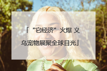 “它经济”火爆 义乌宠物展聚全球目光
