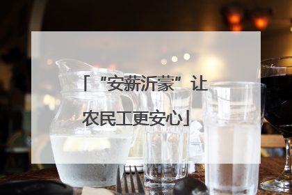 “安薪沂蒙”让农民工更安心