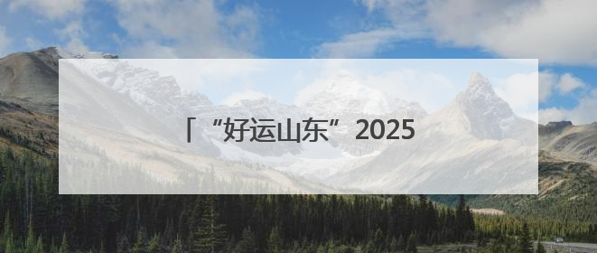 “好运山东”2025黄河口（东营）国际公路自行车赛定档6月