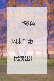 “彩色周末”惠民演出