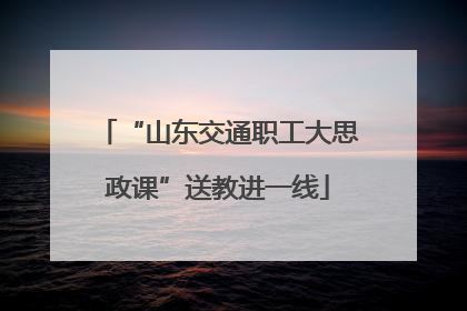 “山东交通职工大思政课”送教进一线