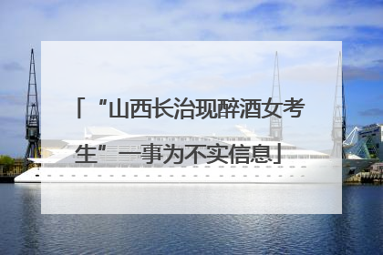 “山西长治现醉酒女考生”一事为不实信息