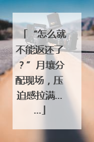 “怎么就不能返还了？”月壤分配现场，压迫感拉满……