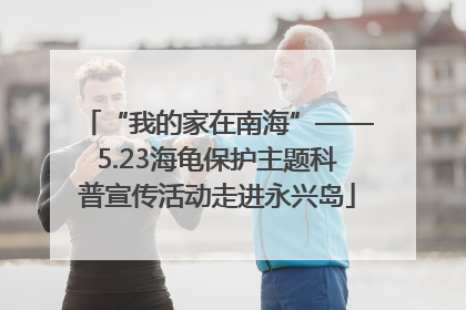 “我的家在南海”——5.23海龟保护主题科普宣传活动走进永兴岛