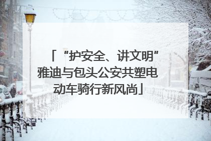 “护安全、讲文明”雅迪与包头公安共塑电动车骑行新风尚