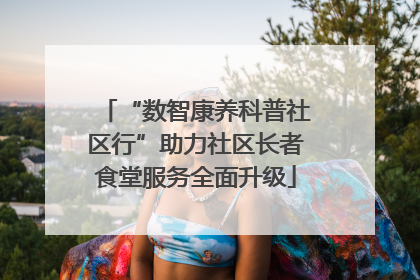“数智康养科普社区行”助力社区长者食堂服务全面升级