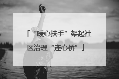 “暖心扶手”架起社区治理“连心桥”